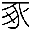 豖: Gerundet