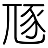 豗: Gerundet
