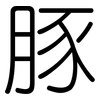 豚: Gerundet 豚: Gerundet