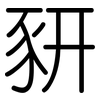 豜: Gerundet