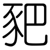 豝: Gerundet
