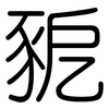 豟: Gerundet 豟: Gerundet