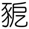 豟: Gerundet