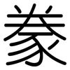 豢: Gerundet