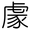 豦: Gerundet