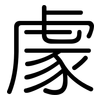 豦: Gerundet