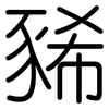 豨: Gerundet