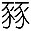 豩: Gerundet