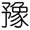 豫: Gerundet 豫: Gerundet