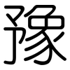 豫: Gerundet