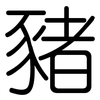豬: Gerundet