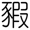 豭: Gerundet