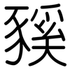 豯: Gerundet 豯: Gerundet