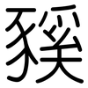 豯: Gerundet