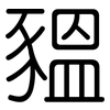 豱: Gerundet