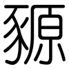 豲: Gerundet