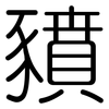 豶: Gerundet