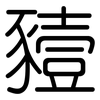 豷: Gerundet