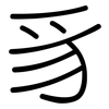 豸: Gerundet