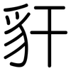 豻: Gerundet