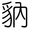 豽: Gerundet 豽: Gerundet