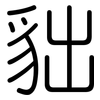 貀: Gerundet 貀: Gerundet