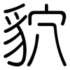 貁: Gerundet 貁: Gerundet
