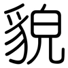 貌: rounded 貌: rounded
