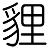 貍: Gerundet