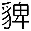 貏: Gerundet 貏: Gerundet