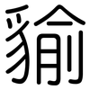 貐: Gerundet
