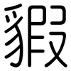 貑: Gerundet 貑: Gerundet