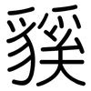 貕: Gerundet