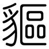 貙: Gerundet