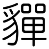 貚: Gerundet 貚: Gerundet