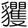 貜: Gerundet
