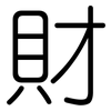 財: rounded 財: rounded