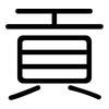 貢: Gerundet