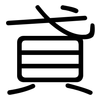 貣: Gerundet