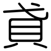 貣: Gerundet