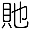 貤: Gerundet