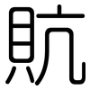 貥: Gerundet 貥: Gerundet