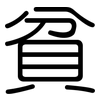 貧: Gerundet 貧: Gerundet