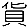 貨: Gerundet