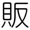 販: Gerundet