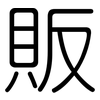 販: Gerundet