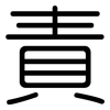 責: Gerundet 責: Gerundet