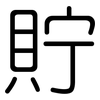 貯: Gerundet