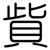 貲: Gerundet
