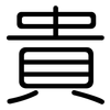 貴: rounded 貴: rounded